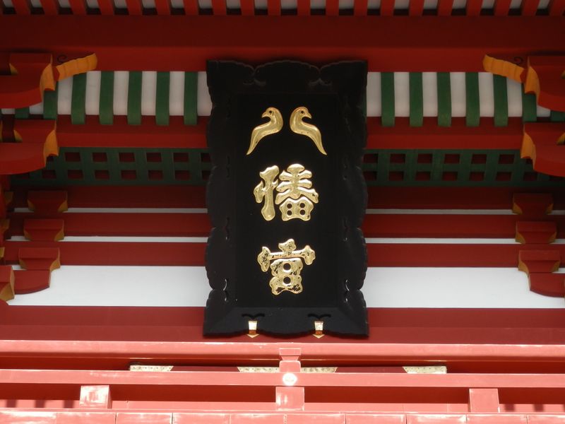 鶴岡八幡宮の扁額：八の字が鳩