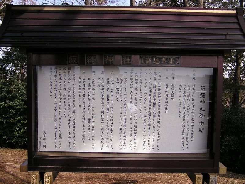 飯縄神社御由緒