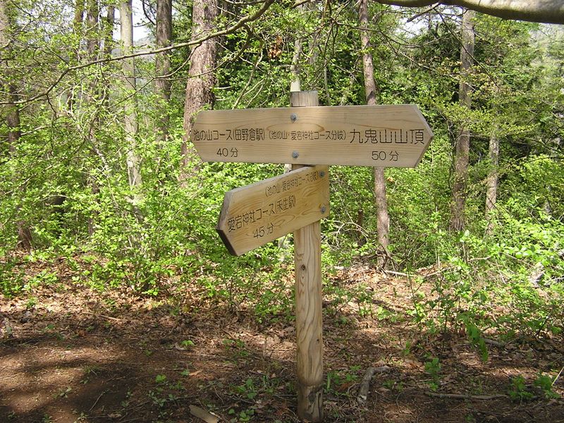 高川山･九鬼山 -- 池の山・愛宕神社コース分岐点