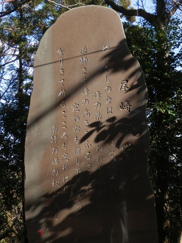 南高尾山稜 -- 尾崎咢堂の記念碑