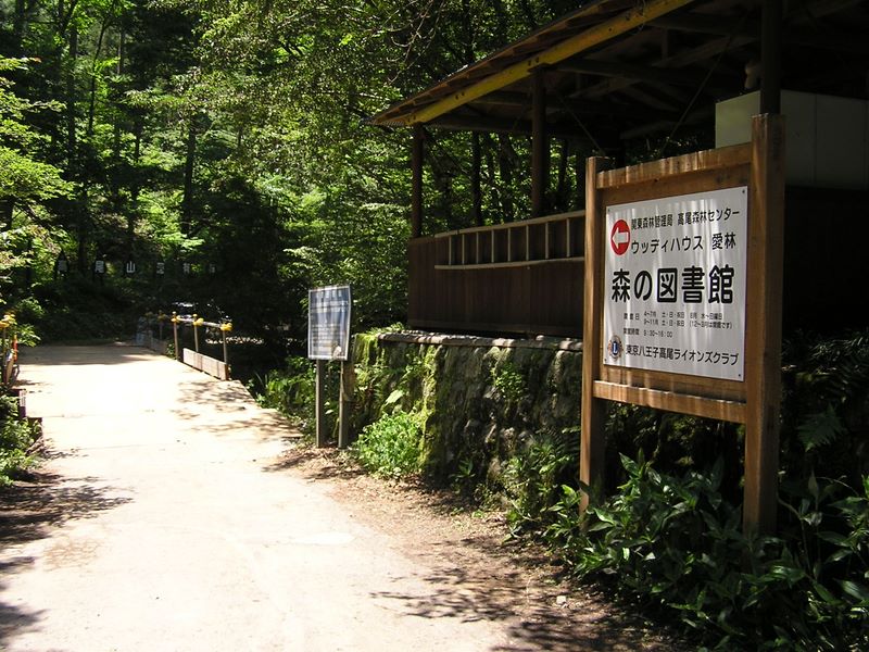高尾山・いろはの森 -- 日影林道に入る
