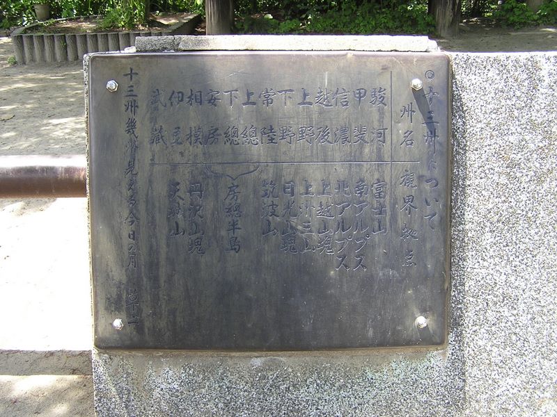 高尾山・いろはの森 -- 「十三州大見晴台」の十三州とは？