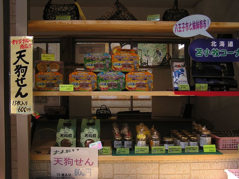 高尾山・いろはの森・六号路 -- 清滝駅のお土産コーナー