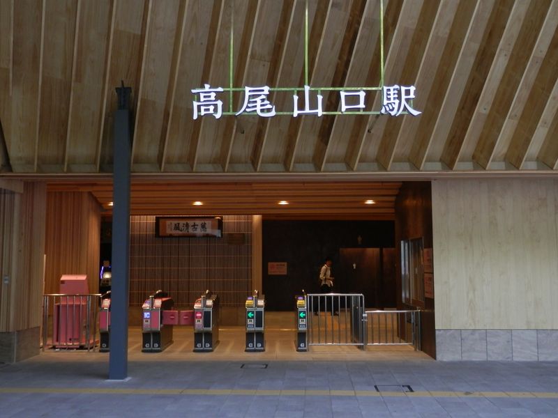 外装をリニューアルした高尾山口駅