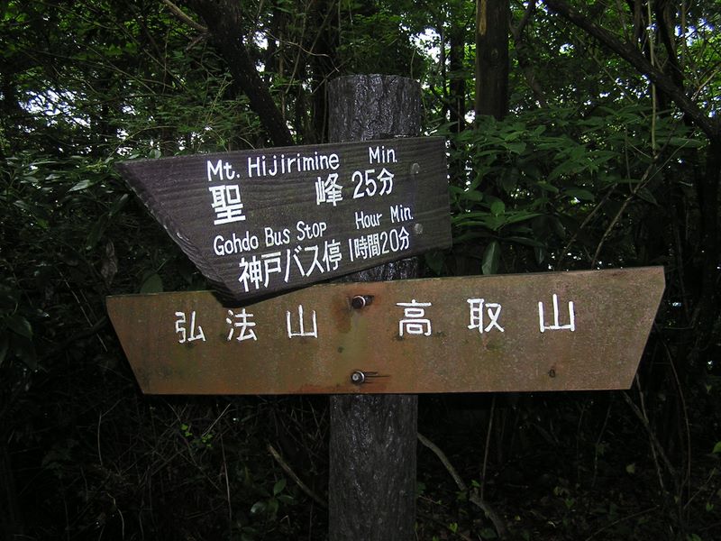 聖峰への道を右に分ける