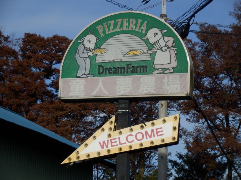 童人夢農場入口