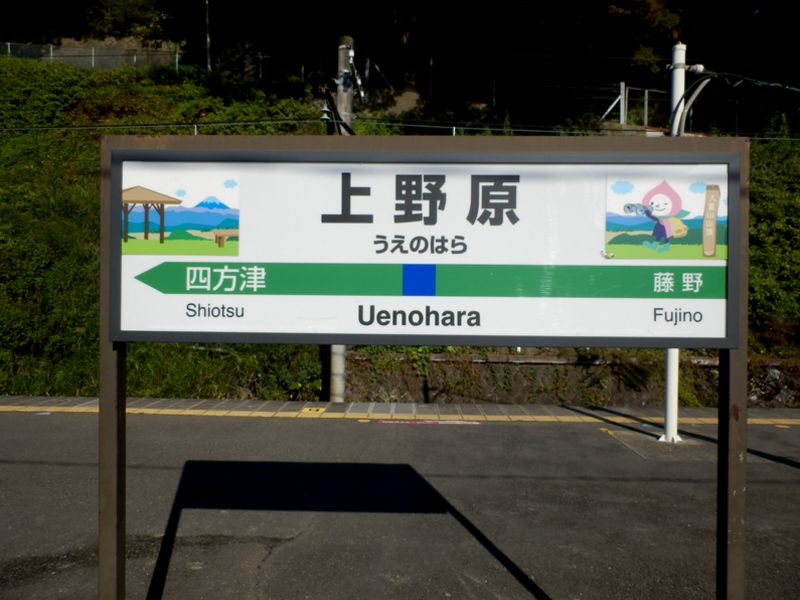 上野原駅ホーム