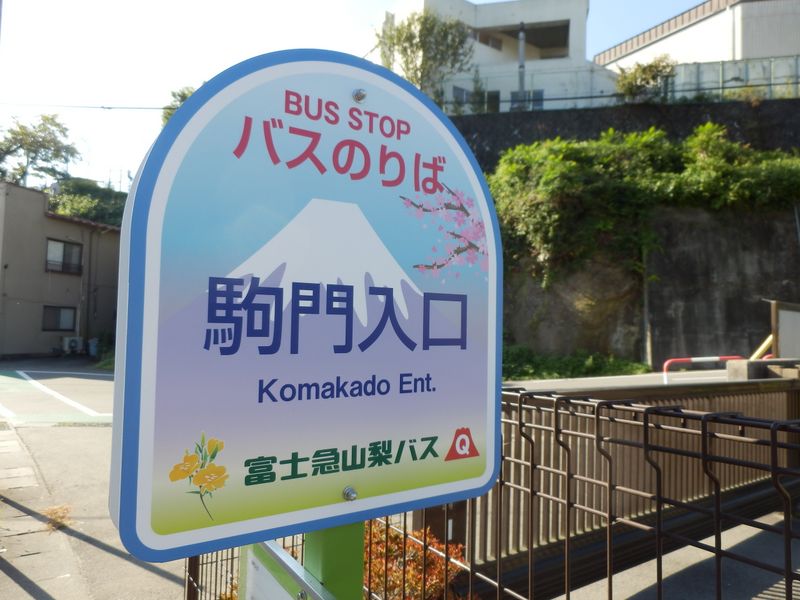 駒門バス停で右折