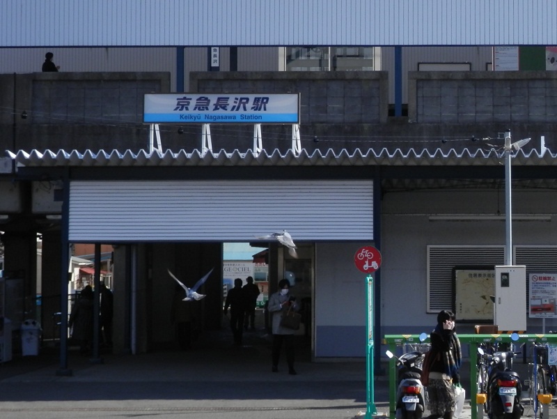 京急長沢駅