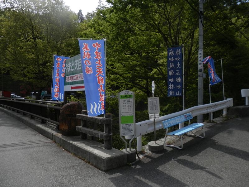 やまと天目山温泉にゴールイン