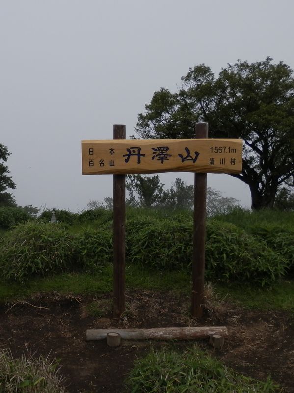 丹沢山の山頂標