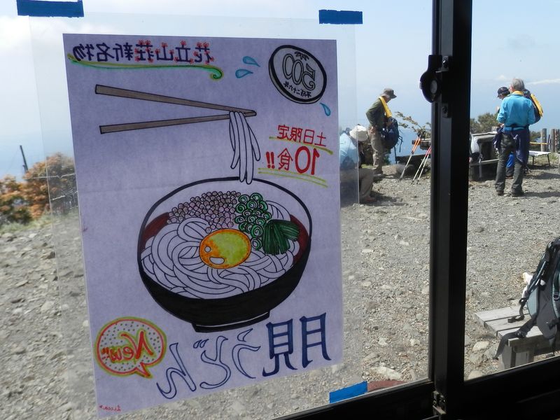 花立山荘新名物