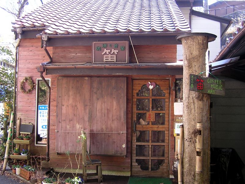 天園 -- 定休日の多いコーヒーショップ