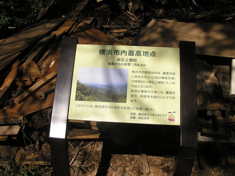 天園 -- 雑然とした「横浜市内最高地点」