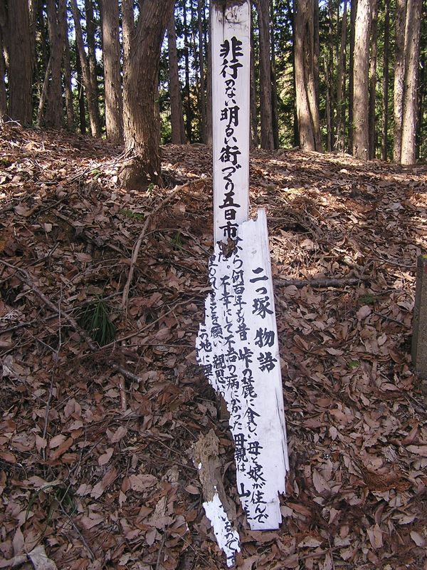 天狗岩・赤ぼっこ -- 二つ塚物語とは？