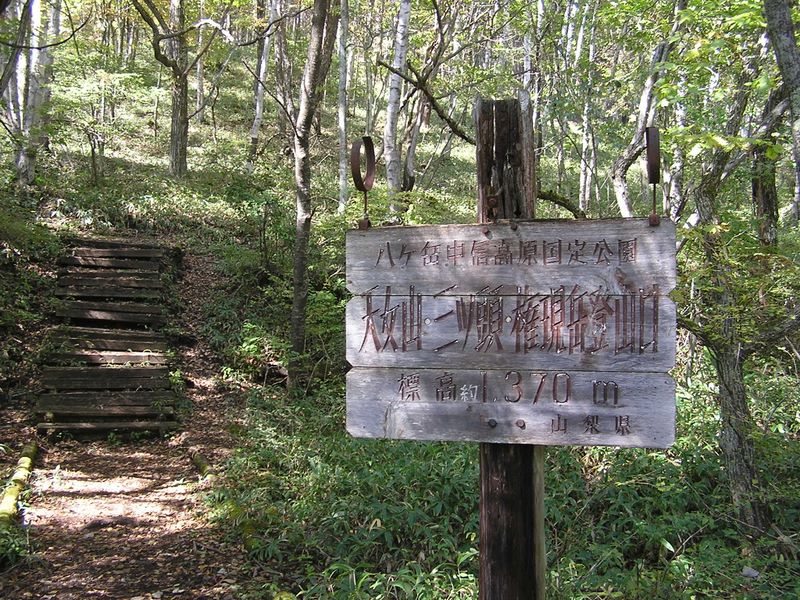 まきば公園・天女山 -- 「天女山・三ッ頭・権現岳登山口」の道標