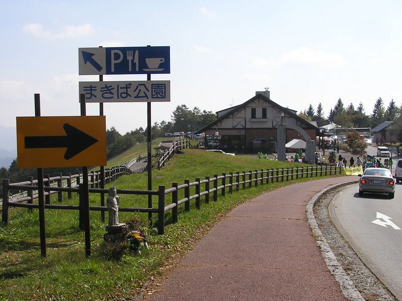 まきば公園・天女山 -- まきば公園に戻って来た