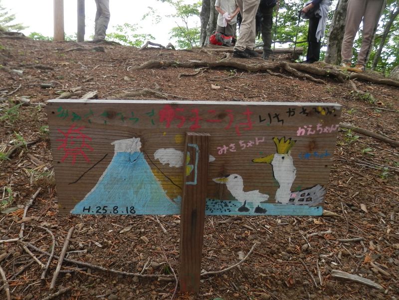 鳥ノ胸山登頂記念