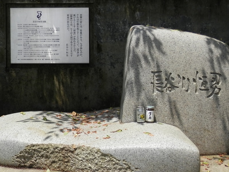長尾平の、長谷川恒男記念碑