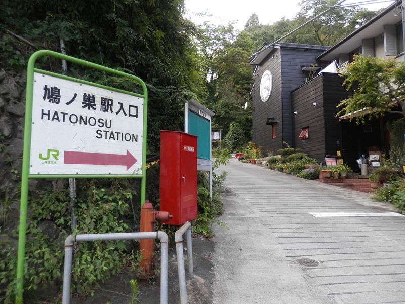 鳩ノ巣駅入口