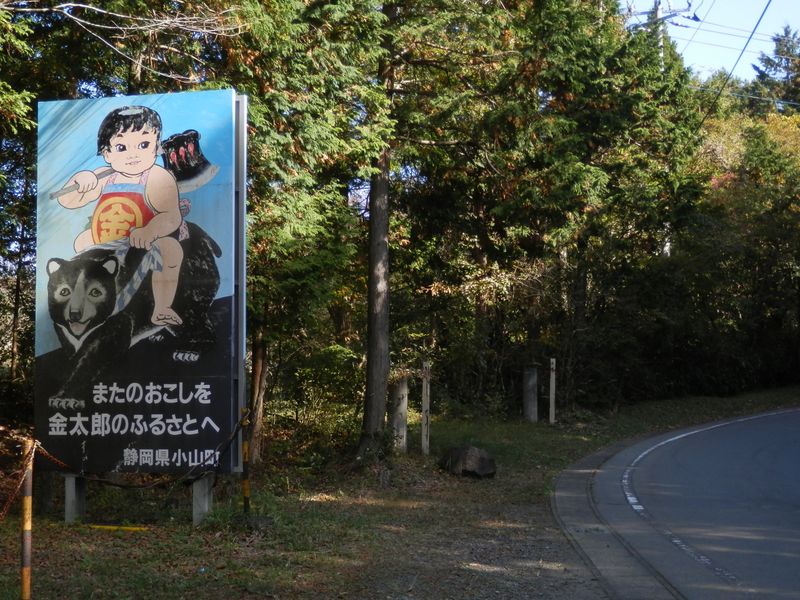 金太郎のふるさとへ
