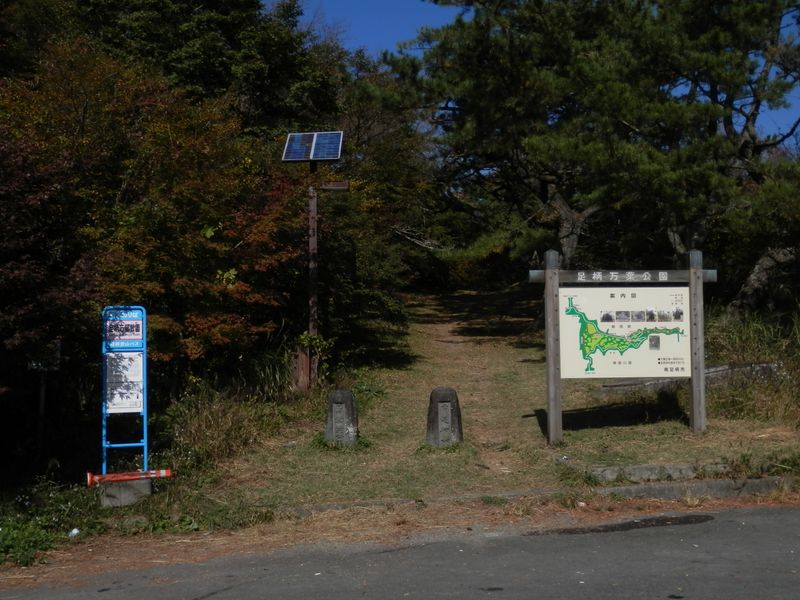 足柄万葉公園入口
